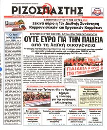 ΡΙΖΟΣΠΑΣΤΗΣ