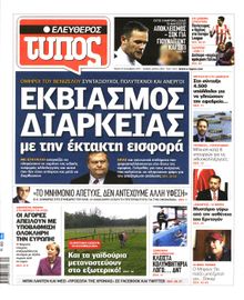 ΕΛΕΥΘΕΡΟΣ ΤΥΠΟΣ
