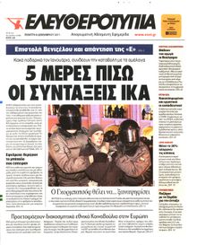 ΕΛΕΥΘΕΡΟΤΥΠΙΑ