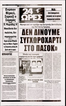 24 ΩΡΕΣ