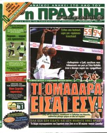 ΠΡΑΣΙΝΗ