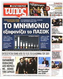 ΕΛΕΥΘΕΡΟΣ ΤΥΠΟΣ