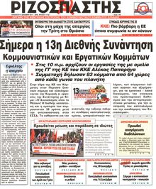 ΡΙΖΟΣΠΑΣΤΗΣ