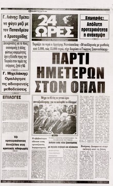 24 ΩΡΕΣ