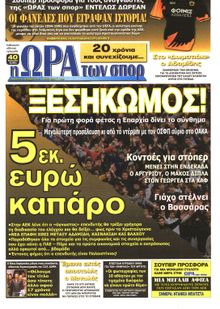 ΩΡΑ ΓΙΑ ΣΠΟΡ