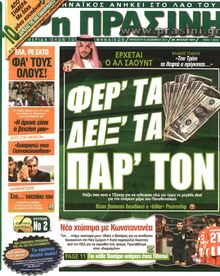 ΠΡΑΣΙΝΗ