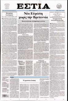ΕΣΤΙΑ