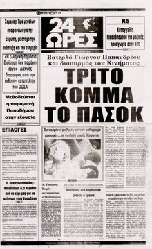 24 ΩΡΕΣ