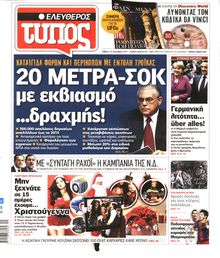 ΕΛΕΥΘΕΡΟΣ ΤΥΠΟΣ
