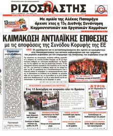 ΡΙΖΟΣΠΑΣΤΗΣ
