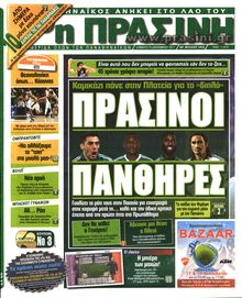 ΠΡΑΣΙΝΗ