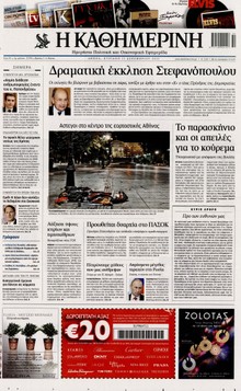 ΚΑΘΗΜΕΡΙΝΗ ΤΗΣ ΚΥΡΙΑΚΗΣ