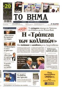 ΤΟ ΒΗΜΑ TΗΣ ΚΥΡΙΑΚΗΣ