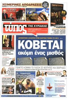 ΕΛΕΥΘΕΡΟΣ ΤΥΠΟΣ  ΚΥΡΙΑΚΗΣ
