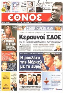 ΕΘΝΟΣ  ΚΥΡΙΑΚΗΣ