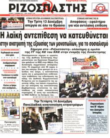 ΡΙΖΟΣΠΑΣΤΗΣ ΤΗΣ ΚΥΡΙΑΚΗΣ