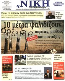 ΝΙΚΗ ΤΗΣ ΚΥΡΙΑΚΗΣ