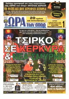 ΩΡΑ ΓΙΑ ΣΠΟΡ