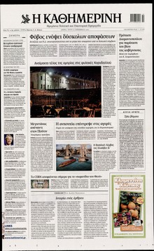 ΚΑΘΗΜΕΡΙΝΗ