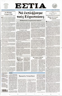 ΕΣΤΙΑ