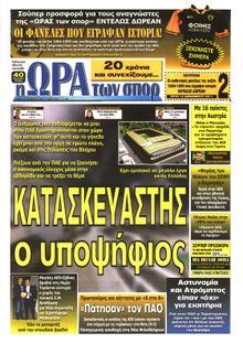 ΩΡΑ ΓΙΑ ΣΠΟΡ