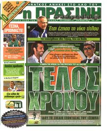 ΠΡΑΣΙΝΗ