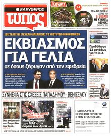 ΕΛΕΥΘΕΡΟΣ ΤΥΠΟΣ