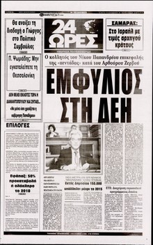 24 ΩΡΕΣ