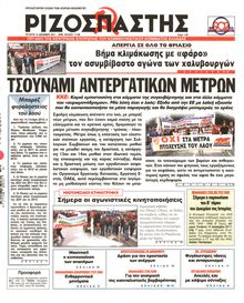 ΡΙΖΟΣΠΑΣΤΗΣ