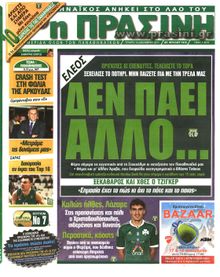 ΠΡΑΣΙΝΗ