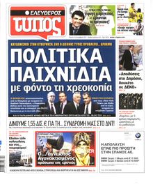 ΕΛΕΥΘΕΡΟΣ ΤΥΠΟΣ