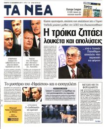 ΤΑ ΝΕΑ