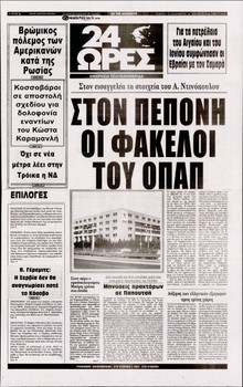 24 ΩΡΕΣ