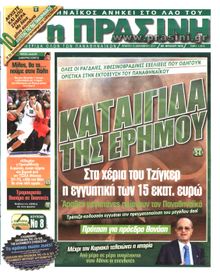 ΠΡΑΣΙΝΗ