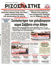 ΡΙΖΟΣΠΑΣΤΗΣ