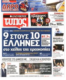 ΕΛΕΥΘΕΡΟΣ ΤΥΠΟΣ