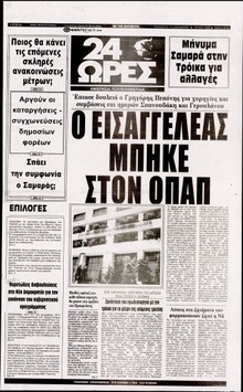 24 ΩΡΕΣ