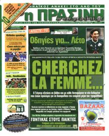 ΠΡΑΣΙΝΗ