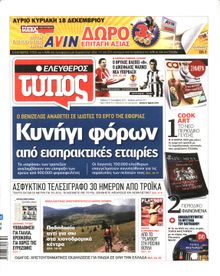 ΕΛΕΥΘΕΡΟΣ ΤΥΠΟΣ