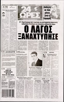 24 ΩΡΕΣ