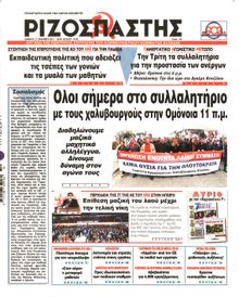 ΡΙΖΟΣΠΑΣΤΗΣ