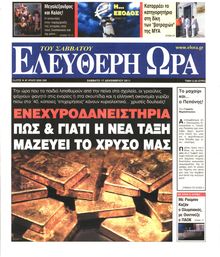 ΕΛΕΥΘΕΡΗ ΩΡΑ
