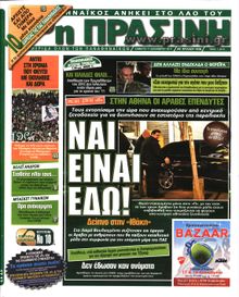 ΠΡΑΣΙΝΗ
