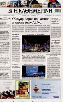 ΚΑΘΗΜΕΡΙΝΗ ΤΗΣ ΚΥΡΙΑΚΗΣ