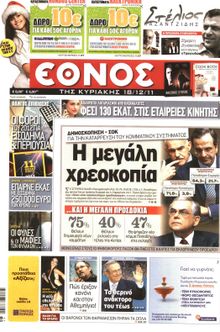 ΕΘΝΟΣ  ΚΥΡΙΑΚΗΣ