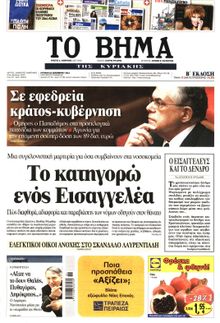 ΤΟ ΒΗΜΑ TΗΣ ΚΥΡΙΑΚΗΣ