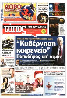 ΕΛΕΥΘΕΡΟΣ ΤΥΠΟΣ  ΚΥΡΙΑΚΗΣ