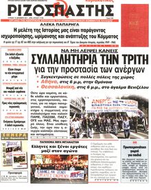 ΡΙΖΟΣΠΑΣΤΗΣ ΤΗΣ ΚΥΡΙΑΚΗΣ