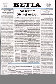 ΕΣΤΙΑ