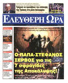 ΕΛΕΥΘΕΡΗ ΩΡΑ